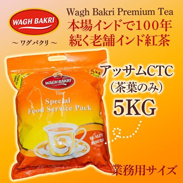 ワグバクリ プレミアムティー アッサムCTC 5kg Wagh bakri premium tea 【即日発送は午前9:30】