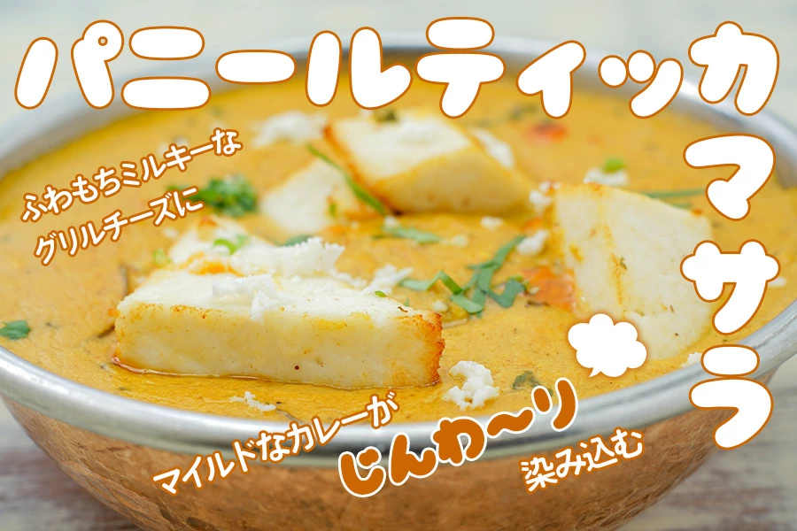 パニールティッカマサラカレー(チーズと玉ねぎのカレー) 170g Paneer Makhani Curry 冷凍便