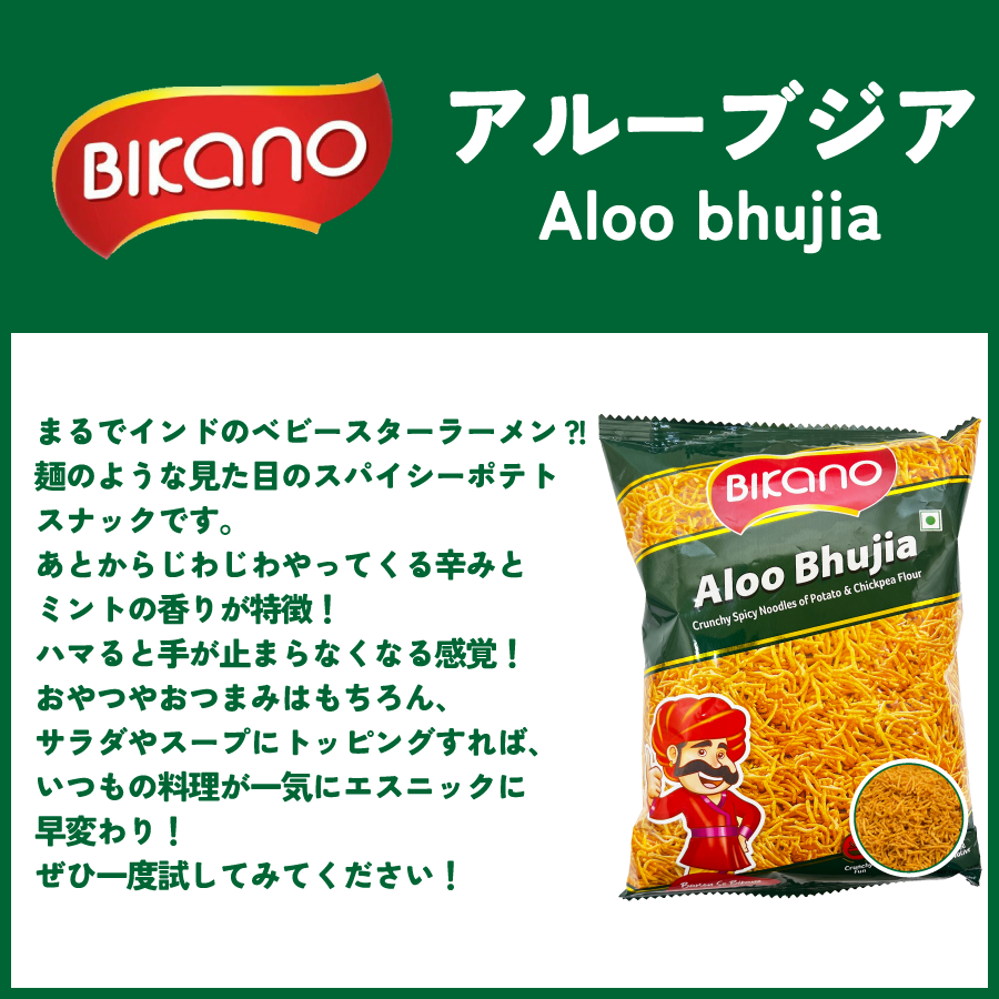 BIKANO アルーブジア 150g Aloo Bhujia Crunchy Spicy Noodles of Potato & Chickpea Flour