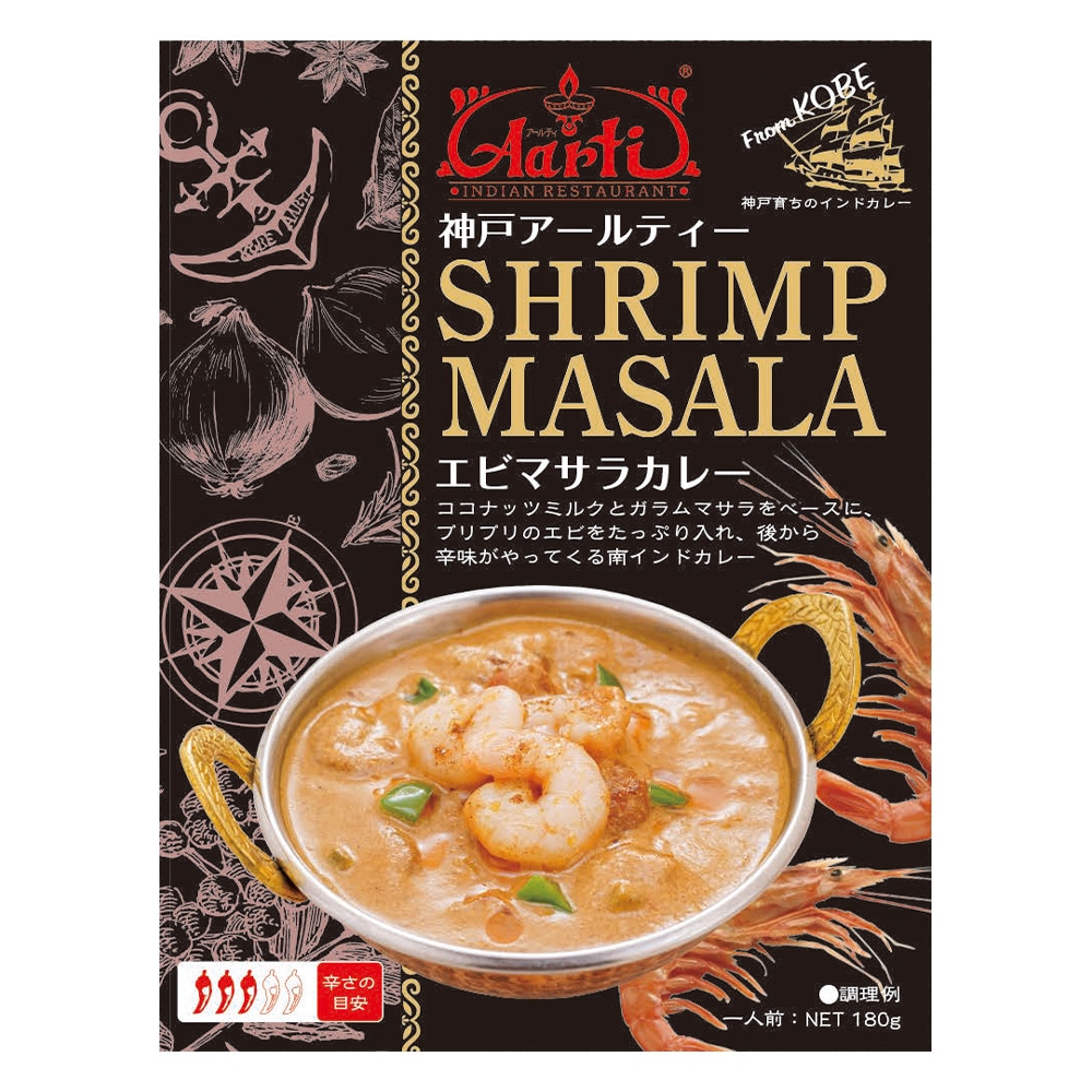 レトルト エビマサラカレー180g×10箱 パッケージ版 神戸アールティー【即日発送は午前9:30】