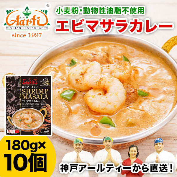 レトルト エビマサラカレー180g×10箱 パッケージ版 神戸アールティー【即日発送は午前9:30】