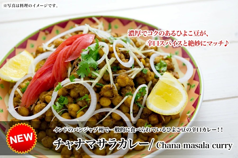 チャナマサラカレー 170g 冷凍 単品 辛口ひよこ豆のカレー インド料理店直送
