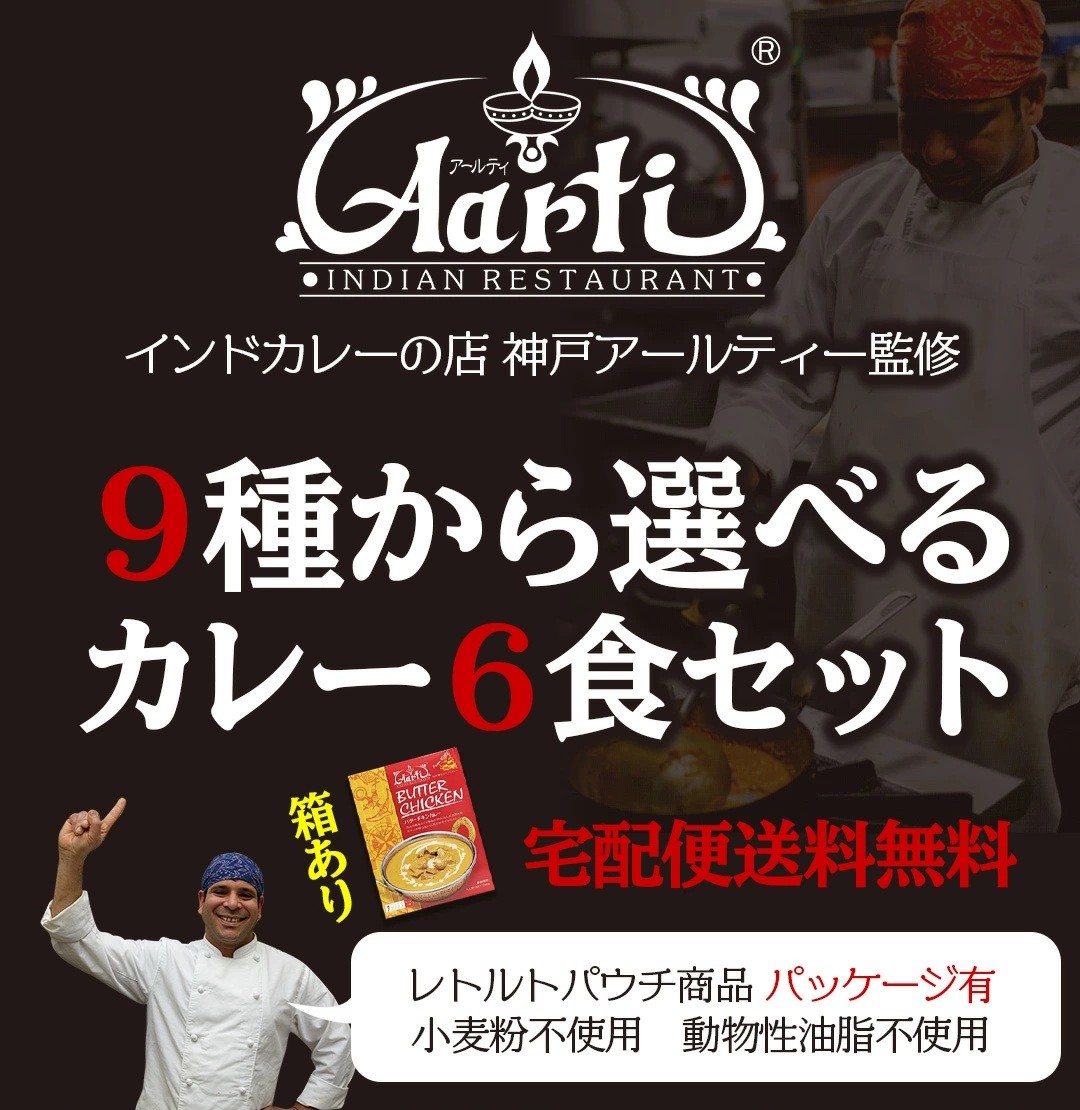 レトルトカレー 9種から選べる6食セット パッケージ版 神戸アールティー 180gx6箱 