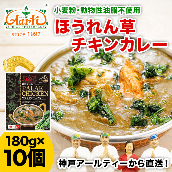 レトルト パラックチキンカレー(ほうれん草チキン) 180g×10個 パッケージ版