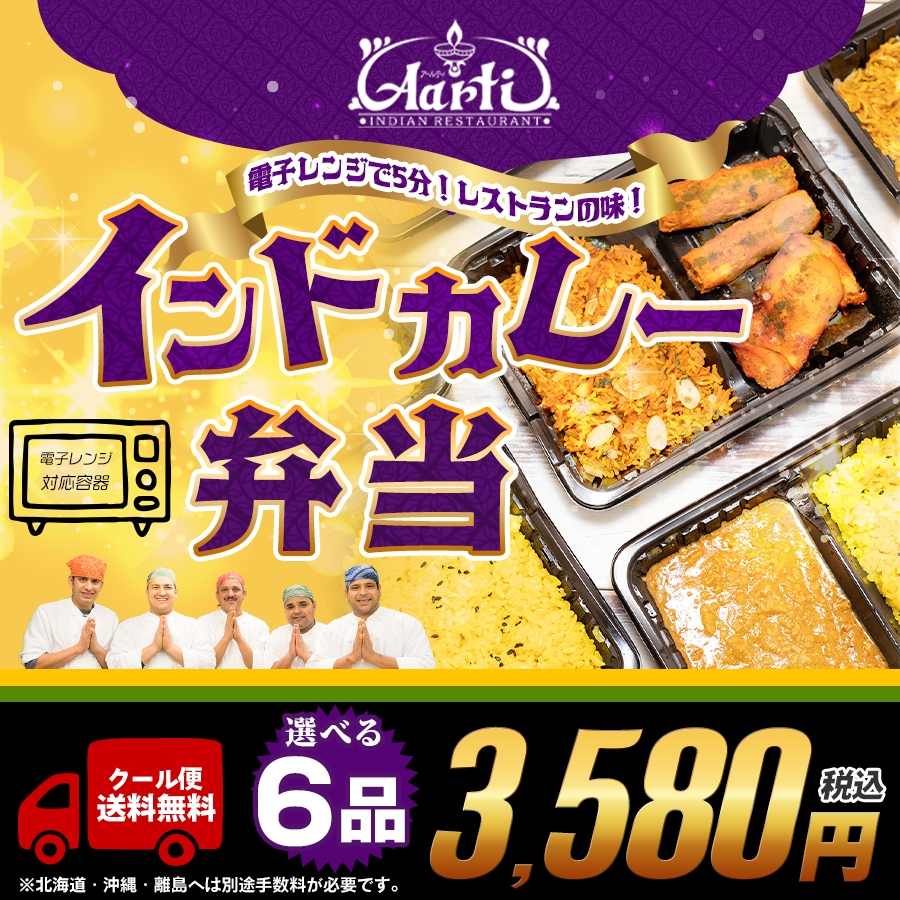 8種類から6品選べるインドカレー・ビリヤニ弁当（おまけつき）冷凍便【即日発送は午前9:30】