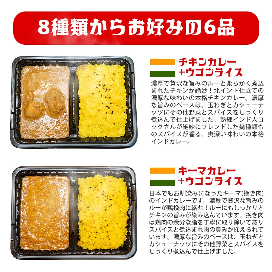 8種類から6品選べるインドカレー・ビリヤニ弁当（おまけつき）冷凍便【即日発送は午前9:30】
