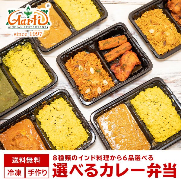 『おまけつき！』電子レンジで5分！８種類から選べるインドカレー・ビリヤニ弁当 6品 福袋 インドカレー インド料理 セット商品 冷凍  【即日発送は午前9:30】