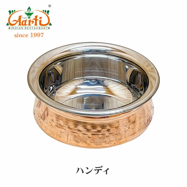 ハンディ 1個 銅装飾 ビリヤニ 器 盛り付け皿 インド食器 神戸アール