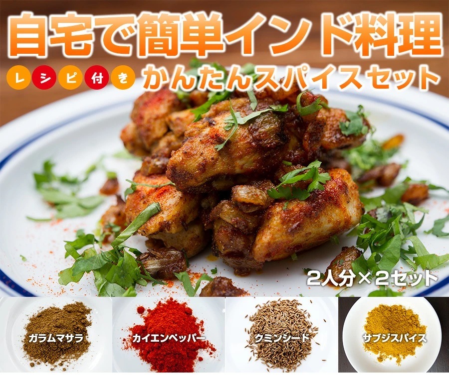 かんたんスパイスセット４種 野菜用（クミンシード,ガラムマサラ,チリ,サブジミックス）