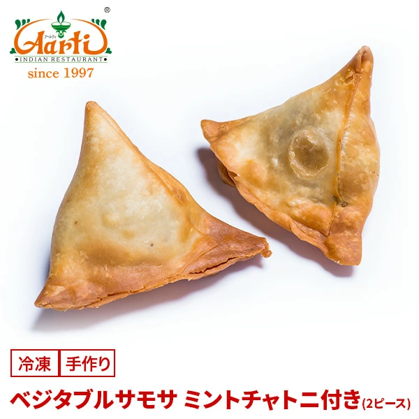 ベジタブルサモサ(2個入り) チャトニ付き Vegetable Samosa 冷凍便