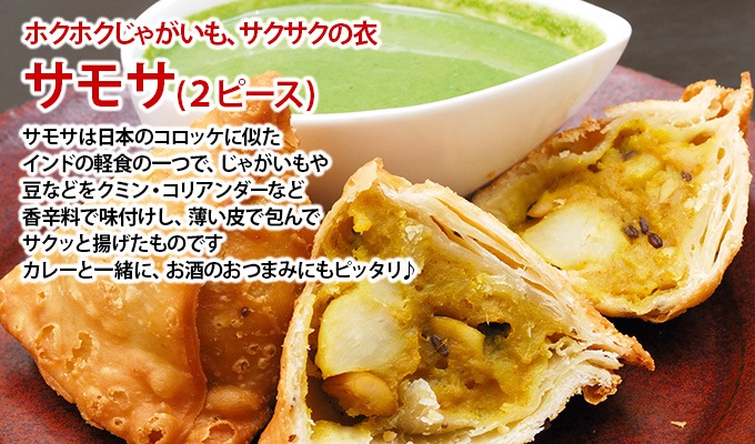 ベジタブルサモサ(2個入り)  チャトニ付き Vegetable Samosa 冷凍便