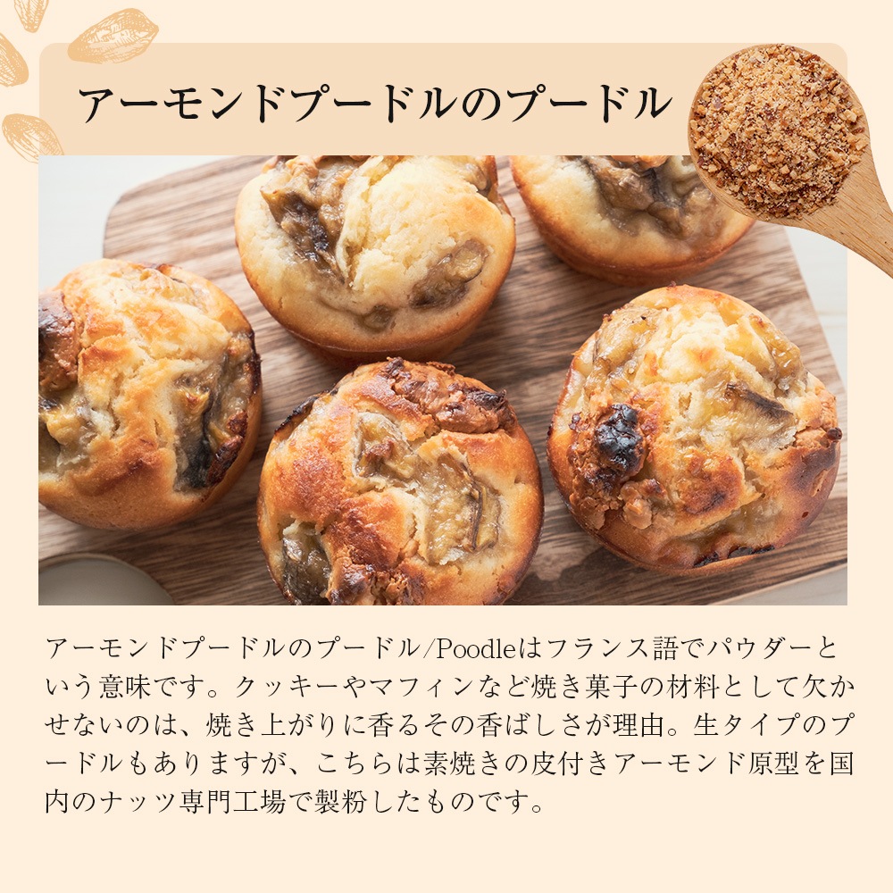 アーモンドプードル ロースト 皮付き 250g Almond Poodle Roast