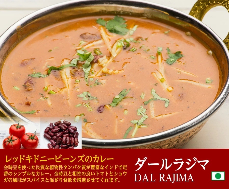 ダールラジマカレー 250g レッドキドニー豆のカレー 冷凍便