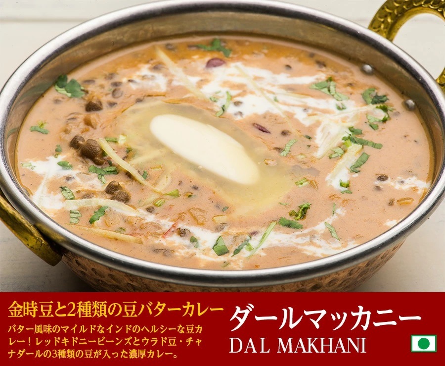 ダールマッカニー 170g 3種類の豆カレー 冷凍便
