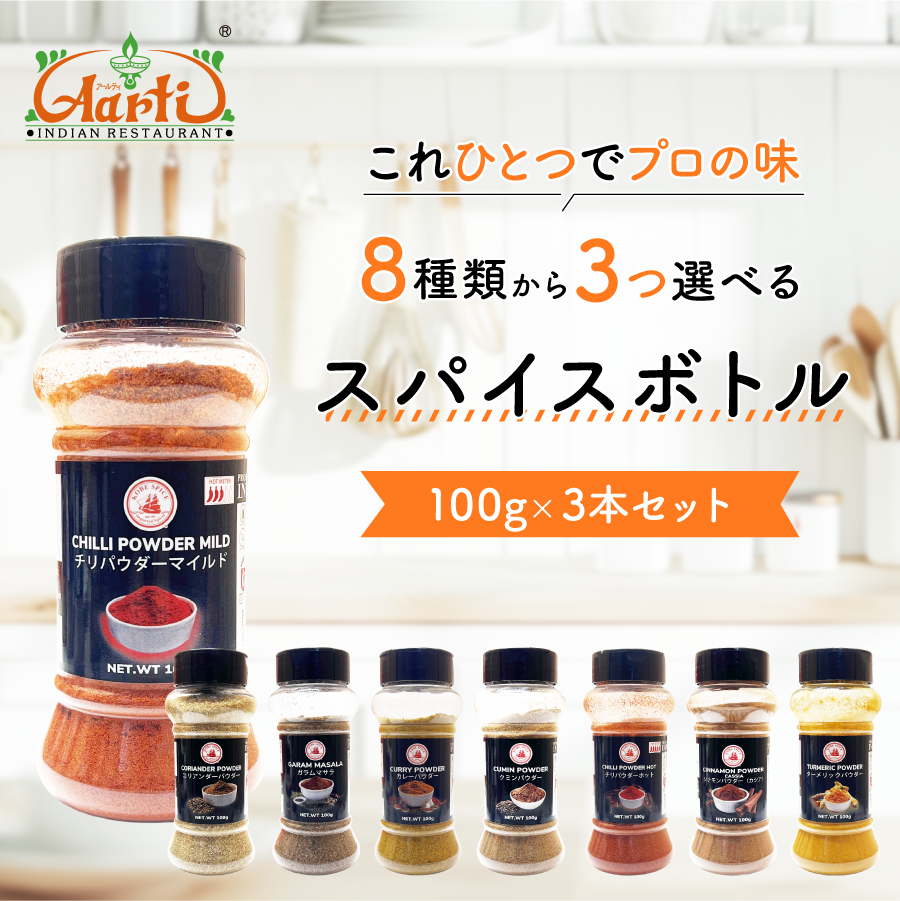 スパイスボトル8種から選べる3本セット (100g×3本)