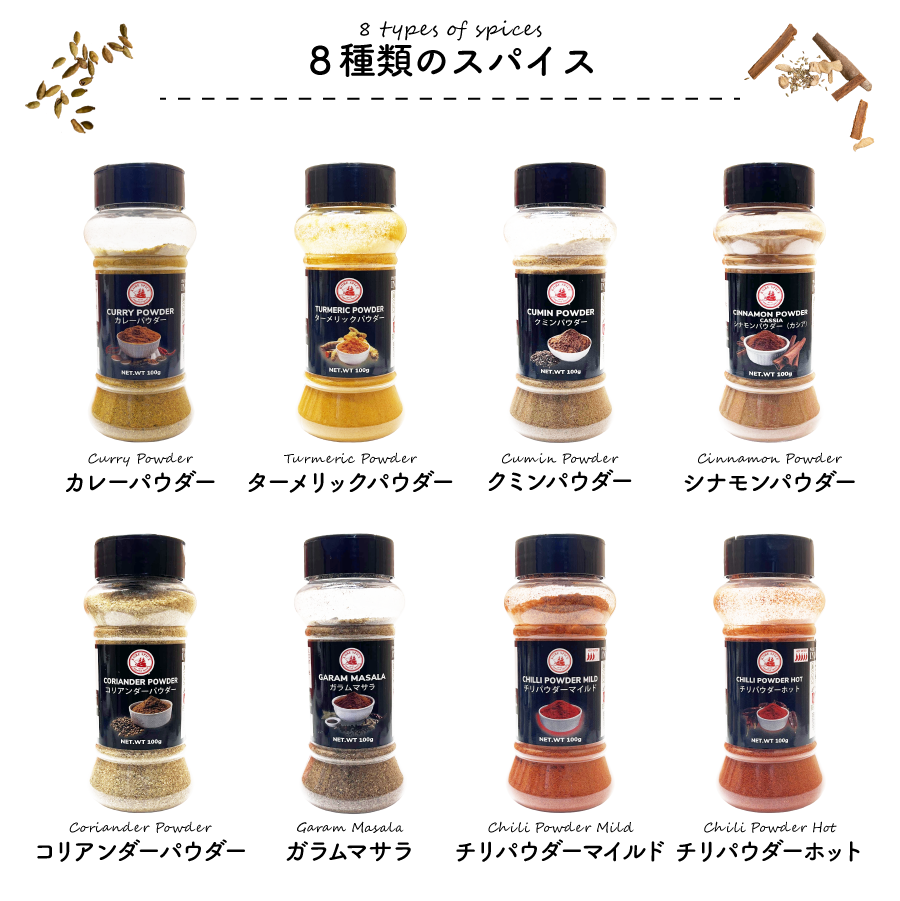 スパイスボトル8種コンプリートセット (100g×8本)