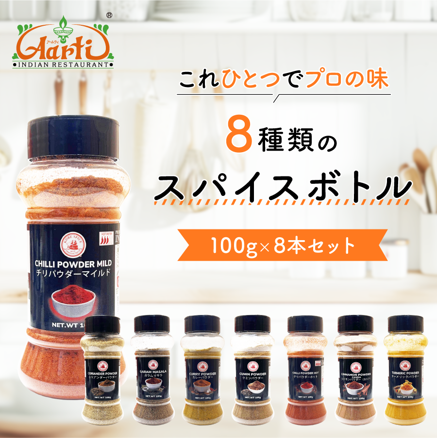スパイスボトル8種コンプリートセット (100g×8本)