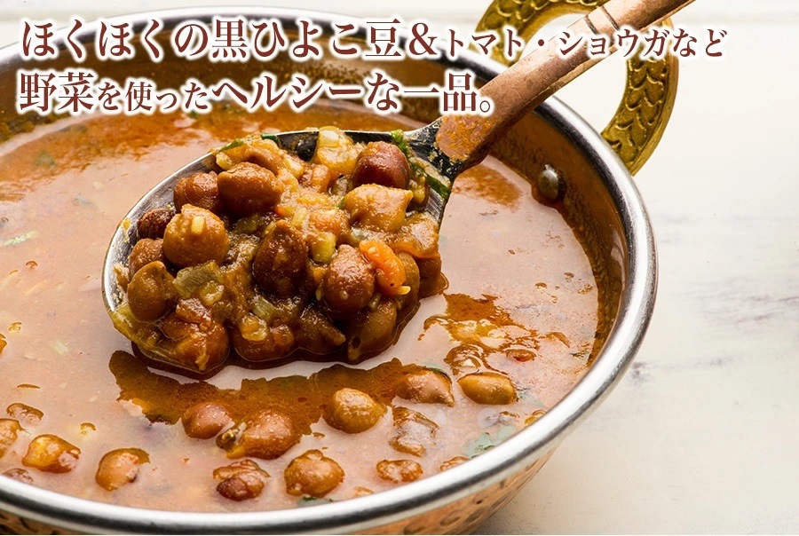 カラチャナカレー(黒ひよこ豆のカレー) 250g Kala Chana Curry 冷凍便