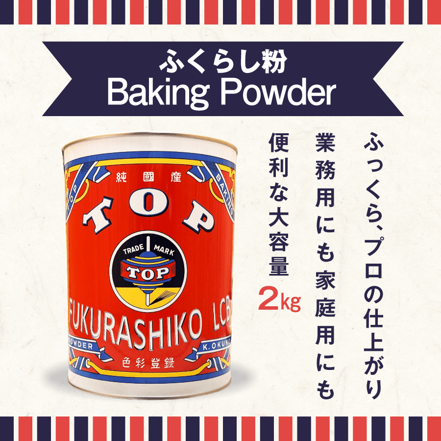 TOP ふくらし粉LCB 2kg 1缶 Baking Powder Absolutely Pure ベーキングパウダー