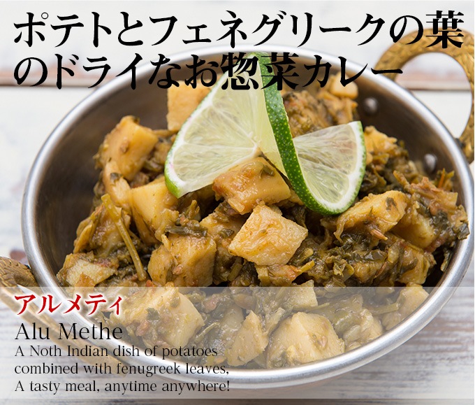 MTR アルメティ 300g 1箱 MTR Alu Methi　レトルトカレー インドカレー ベジタリアン 神戸アールティー