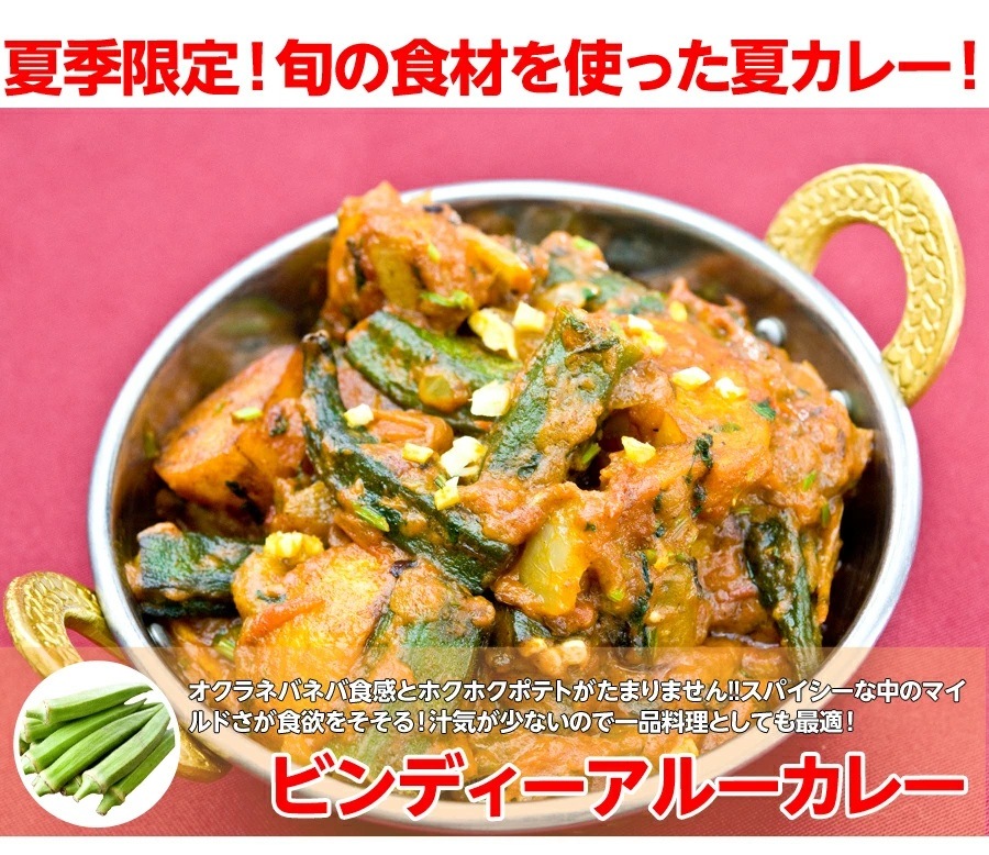 夏季限定 ビンディーアルーカレー 250g オクラとじゃがいも 冷凍便