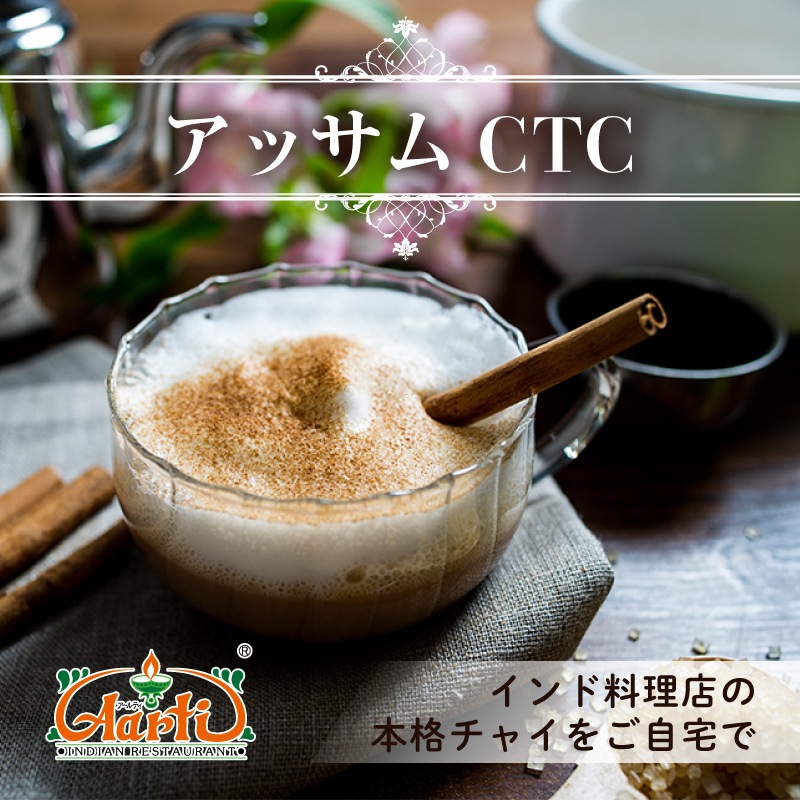 アッサムCTC 260g ギフトBOX入り オリジナルチャイ Assam CTC Gift Packege