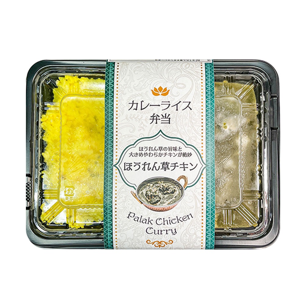 冷凍ほうれん草チキンカレーライス 弁当<br>インドカレー インド料理 アールティー【即日発送は午前9:30】