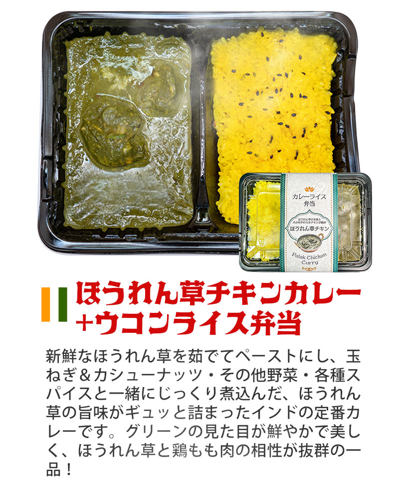 冷凍ほうれん草チキンカレーライス 弁当<br>インドカレー インド料理 アールティー【即日発送は午前9:30】