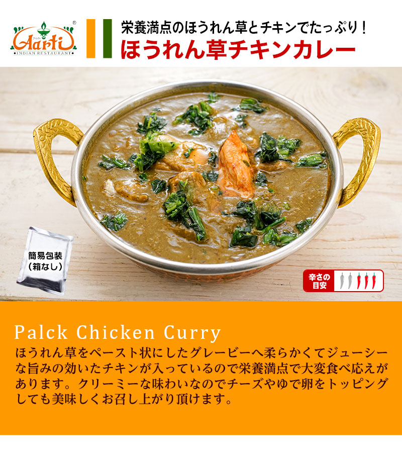 レトルト パラックチキンカレー(ほうれん草チキン) 180g×5袋 簡易包装箱なし【即日発送は午前9:30】 