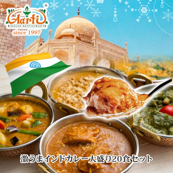 選べるインドカレー 250gx20食 ギガ盛りセット 冷凍便【即日発送は午前9:30】