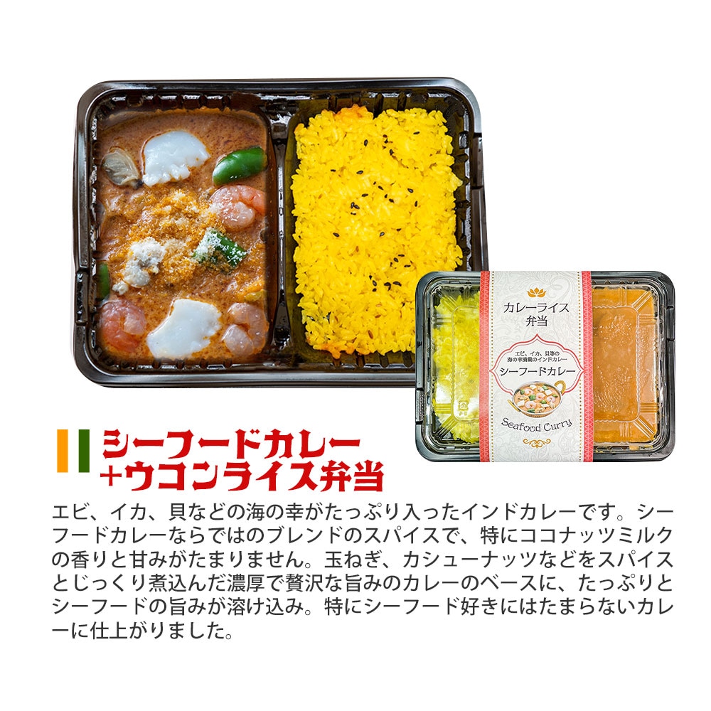 冷凍シーフードカレーライス 弁当 インド料理店直送 神戸アールティー【即日発送は午前9:30】