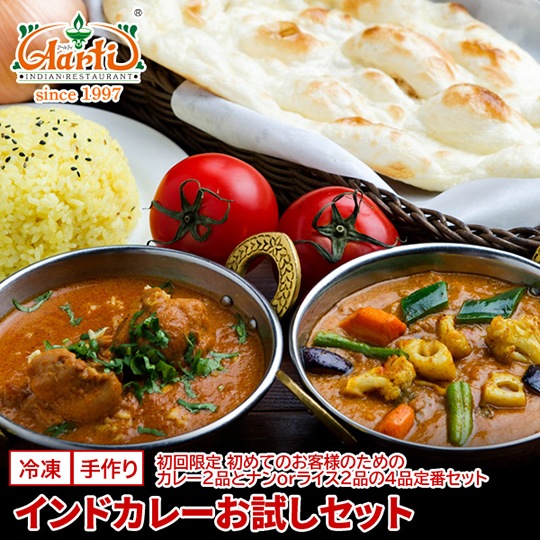 初回限定 インドカレーお試しセット 選べるカレー2品(170g)と、ナン(1枚)またはライス(200g)１枚を選べる2品の合計4品セット【即日発送は午前9:30】