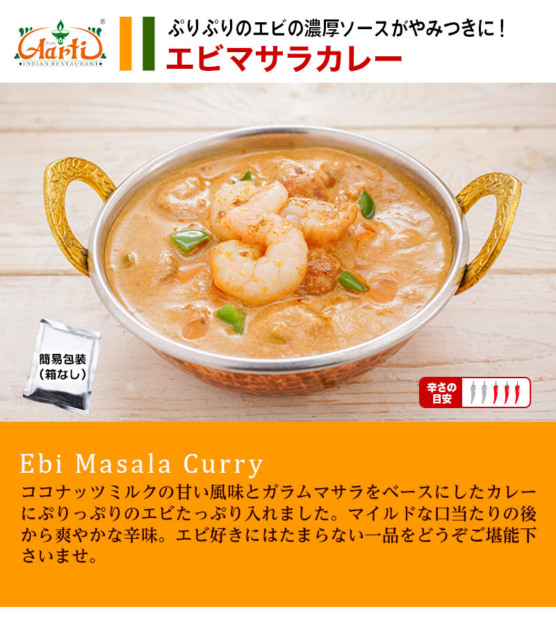 レトルト エビマサラカレー 180g×10袋 簡易包装箱なし
