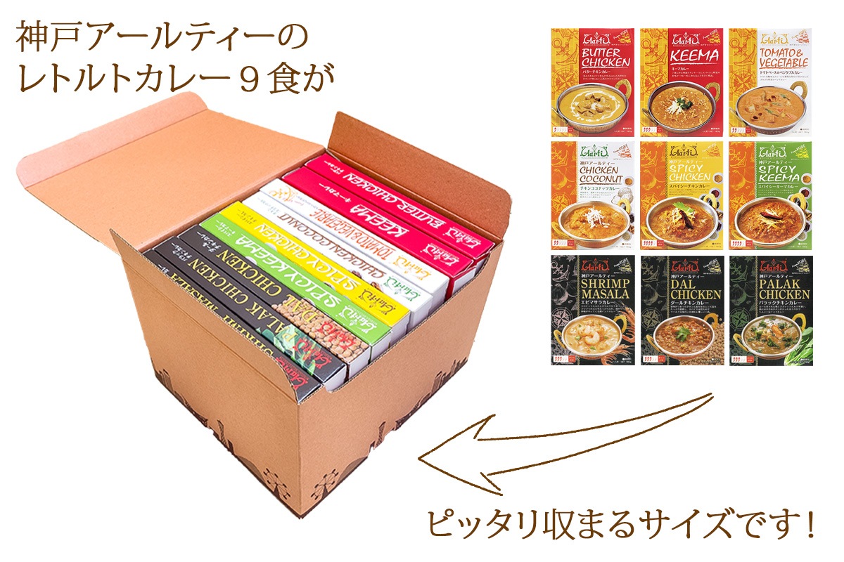 神戸アールティー レトルトカレー 9種から選べる9食セット 180g×9箱  パッケージ版 新ギフト 母の日　【即日発送は午前9時】