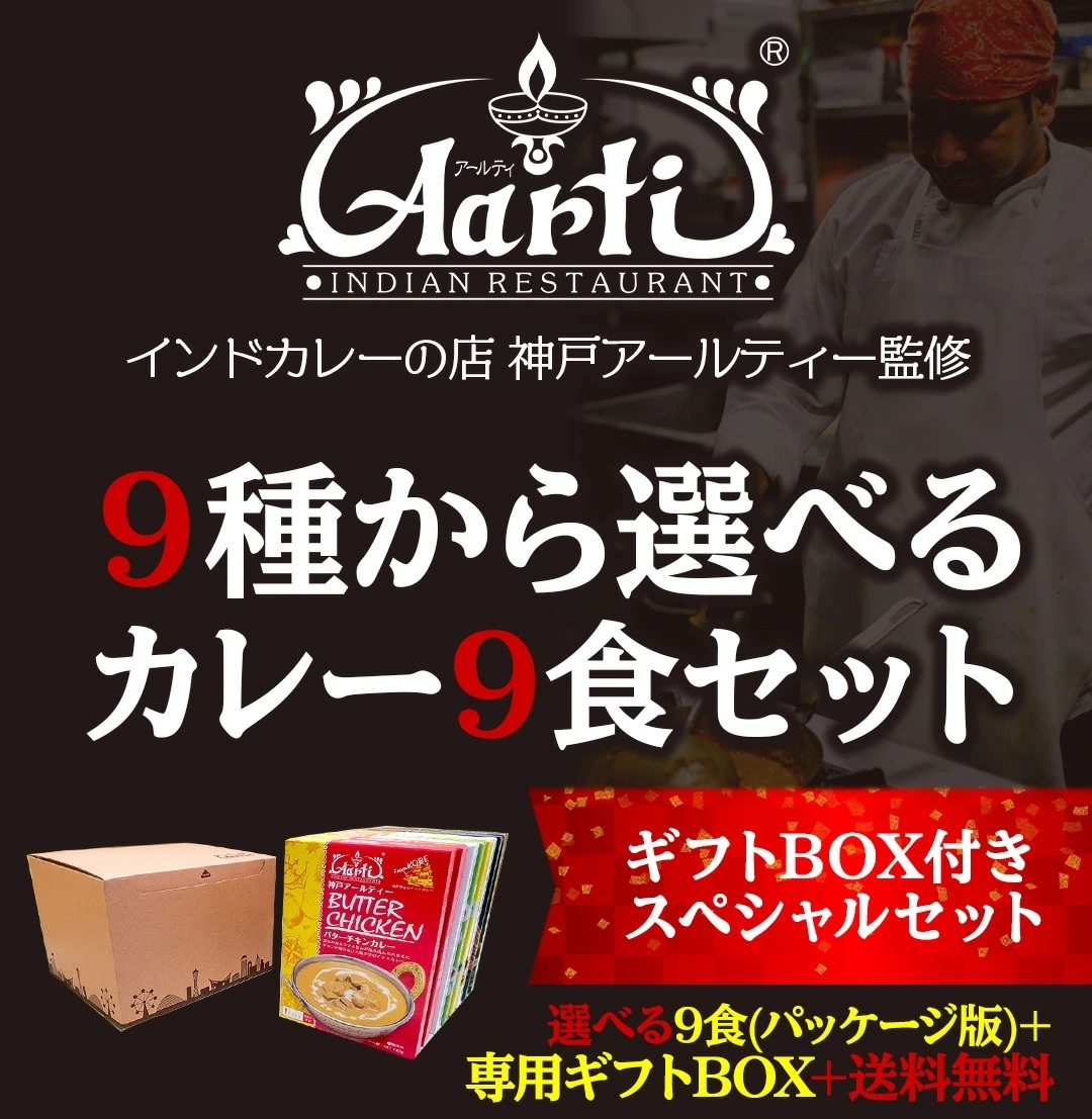 神戸アールティー レトルトカレー 9種から選べる9食セット 180g×9箱  パッケージ版 新ギフト 母の日　【即日発送は午前9時】