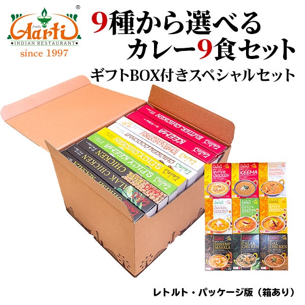 レトルトカレー ９種類から選べる９品セット ギフトBOX入り 180g×9箱  パッケージ版【即日発送は午前9時】