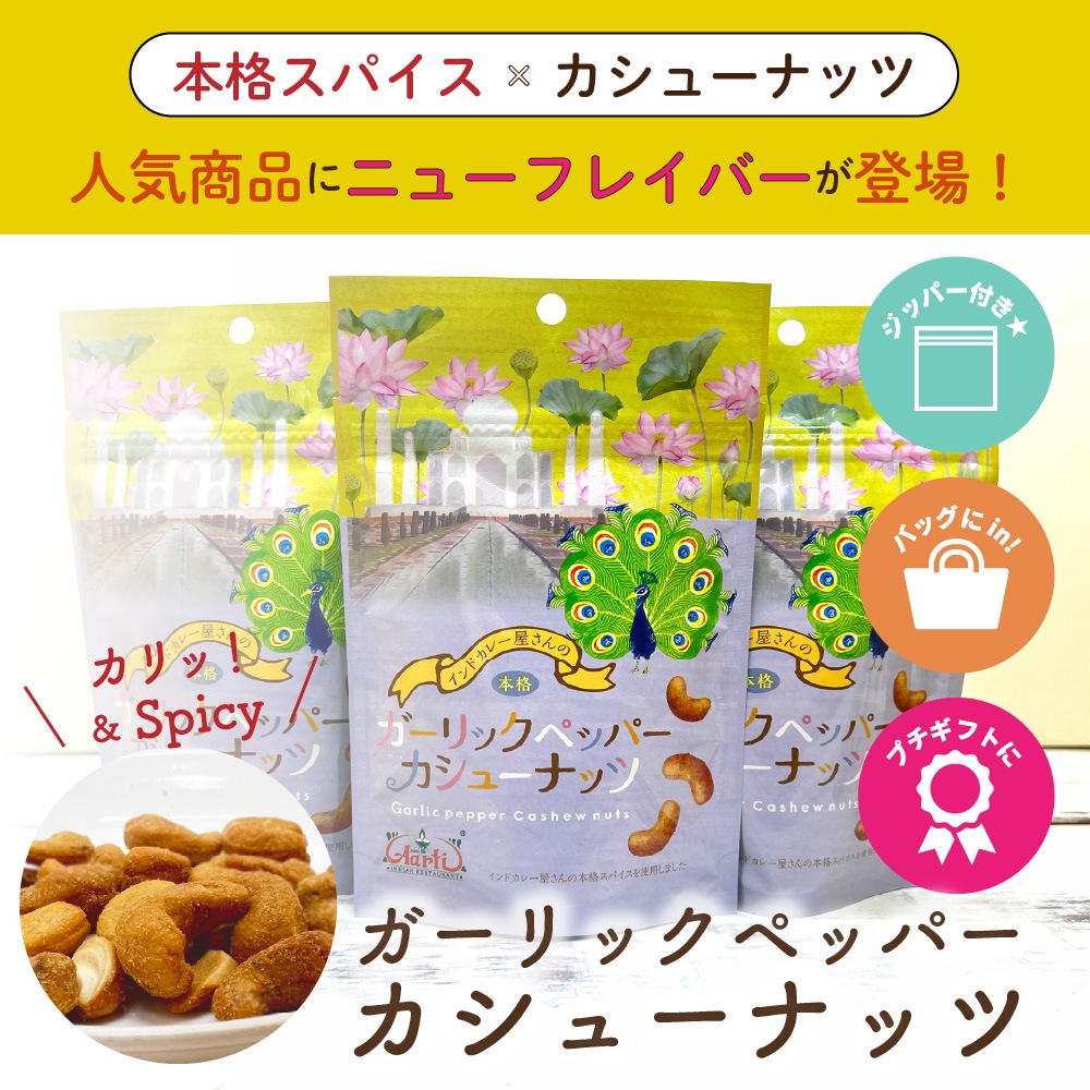 ガーリックペッパーカシューナッツ 80g×3袋セット Garlic pepper Cashew Nuts メール便送料無料【即日発送は午前9:30】