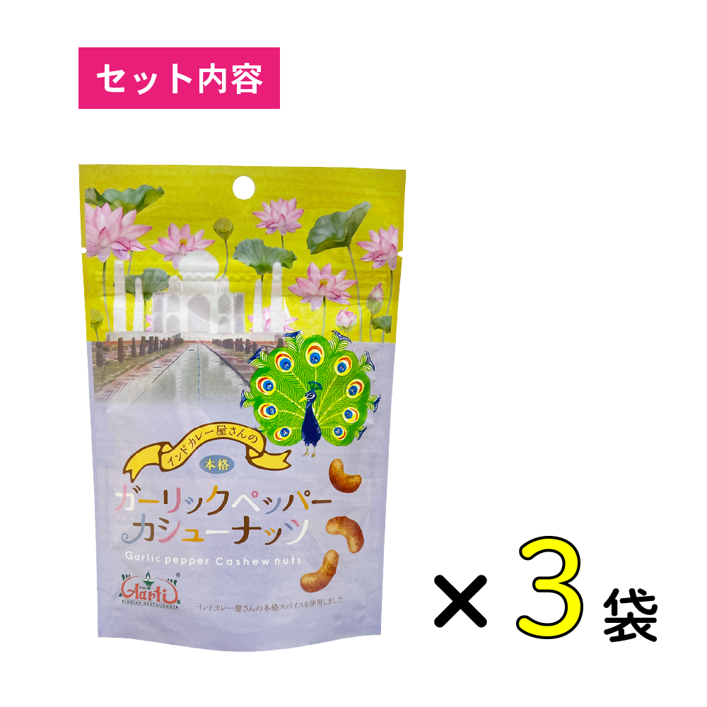 ガーリックペッパーカシューナッツ 80g×3袋セット Garlic pepper Cashew Nuts メール便送料無料【即日発送は午前9:30】