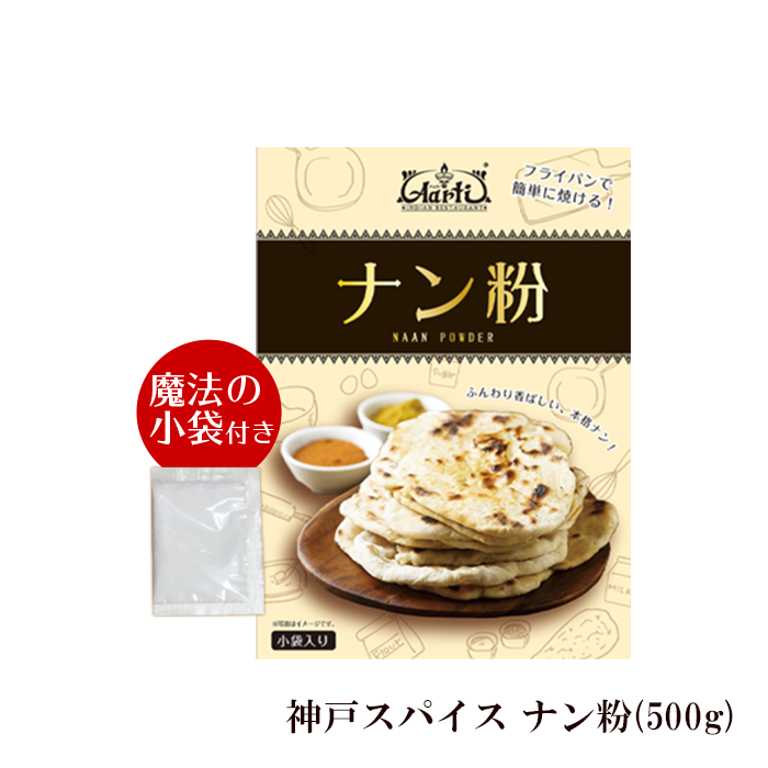 ナン粉 レシピ付き 500g 神戸アールティー オリジナル Naan Flour メール便【即日発送は午前9:30】