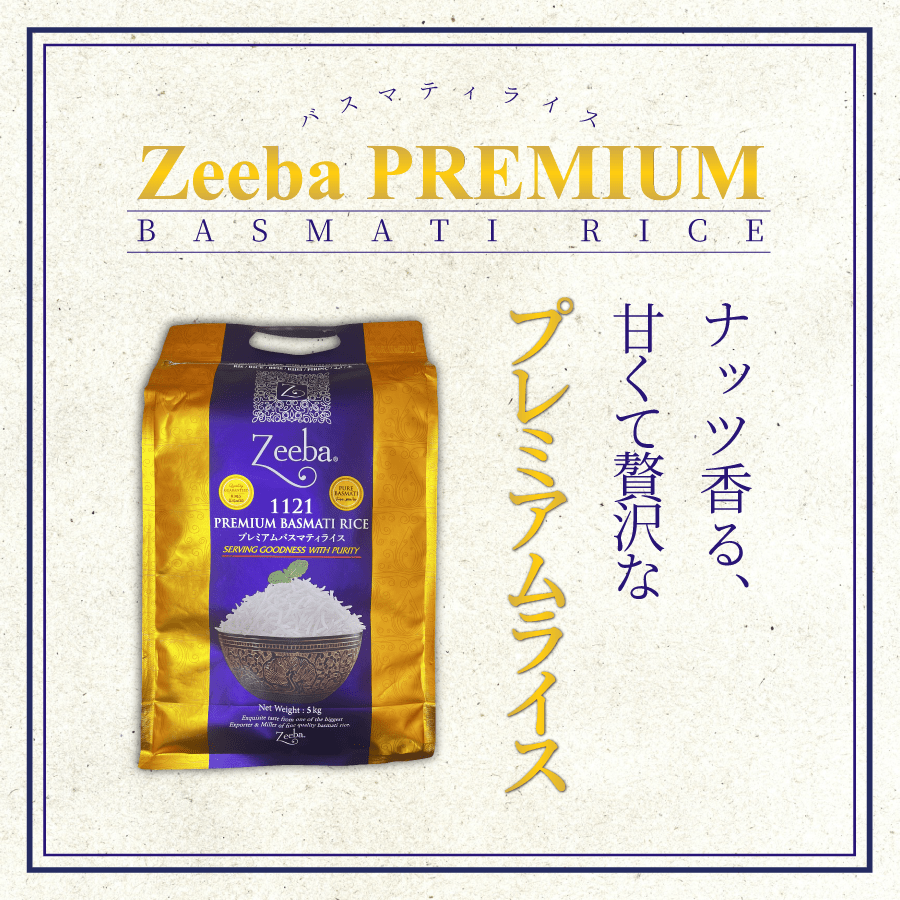 バスマティライス Zeeba PREMIUM 5kg(1袋) インド産