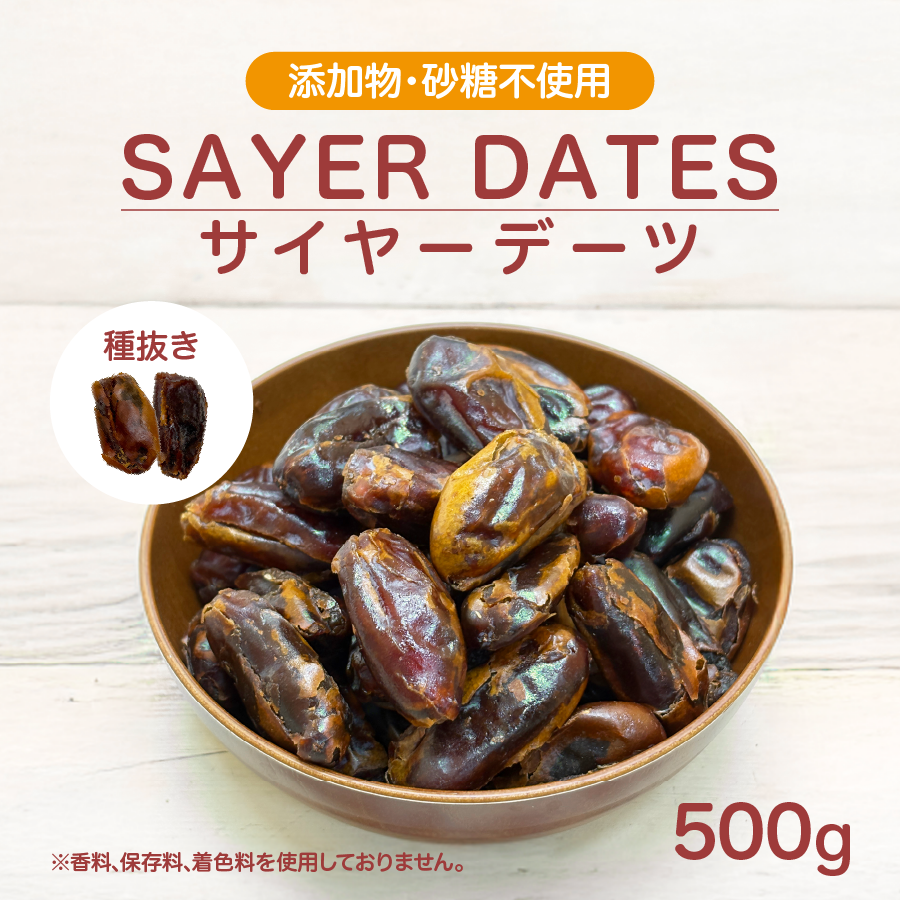 サイヤーデーツ 種なし UAE産 500g Sayer Date メール便