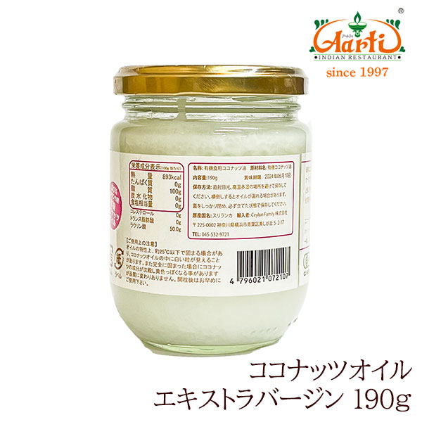 ココナッツオイル エキストラバージンオーガニック 190g Coconut Oil extravirgin organic