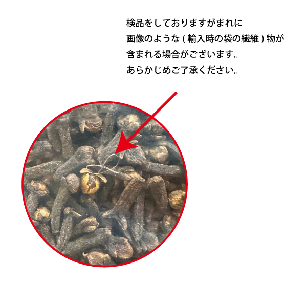 クローブホール インド産 / マダガスカル産 500g Clove Whole