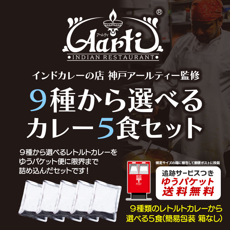 レトルトカレー 9種から選べる5食セット≪簡易包装≫ 180gx5袋 神戸アールティー 【即日発送は午前9:30】