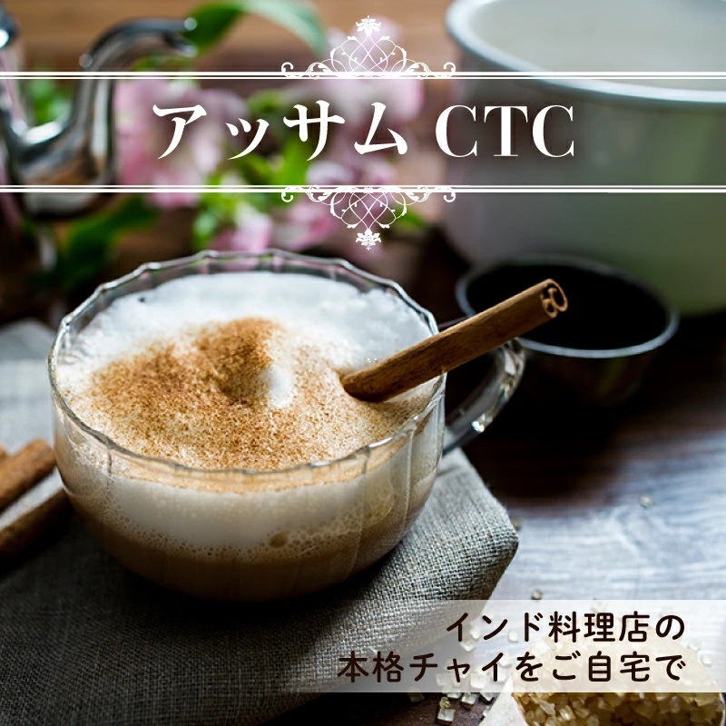 アッサムCTC 500g チャイ用紅茶葉 Assam CTC 【即日発送は午前9:30】
