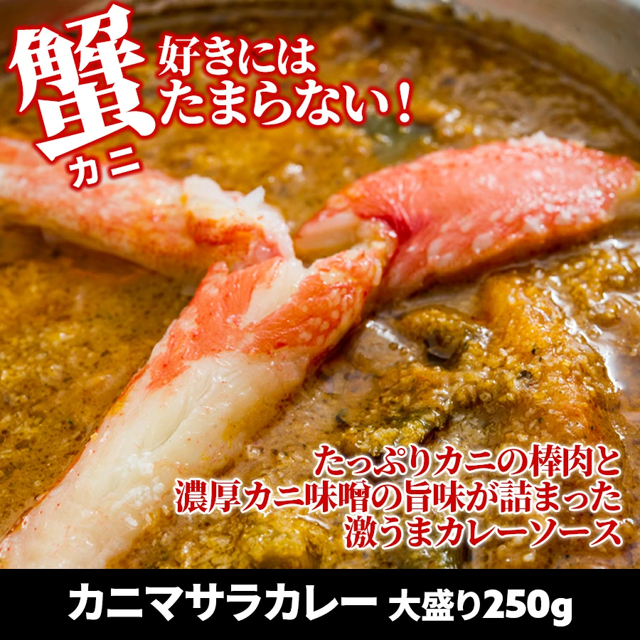 カレー250gと選べるナン1枚のセット「カニマサラカレー」冷凍便