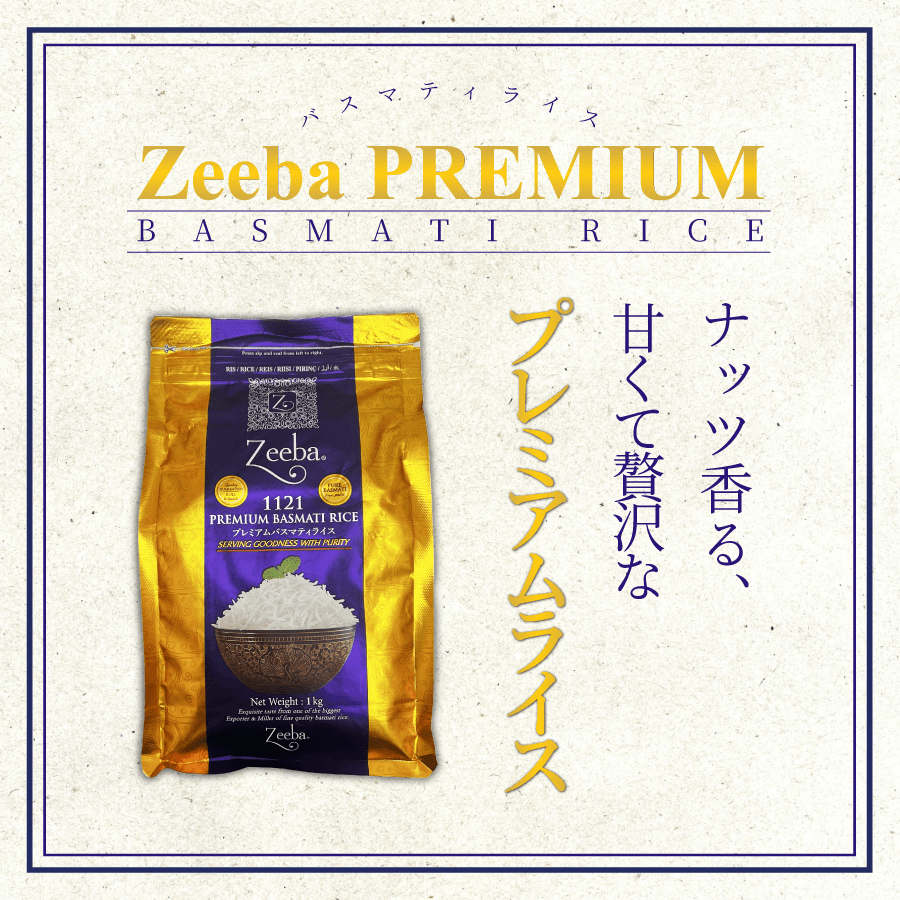 バスマティライス Zeeba PREMIUM 1kg(1袋) インド産