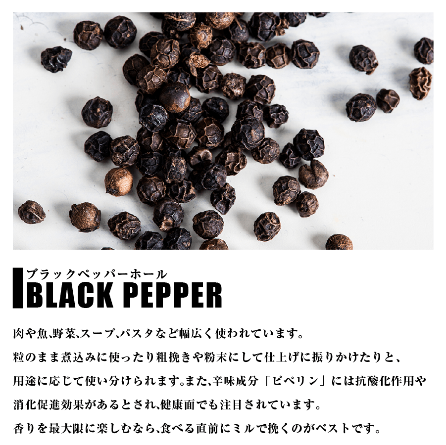 ブラックペッパーホール 全サイズ一覧 黒胡椒 Black Pepper Whole
