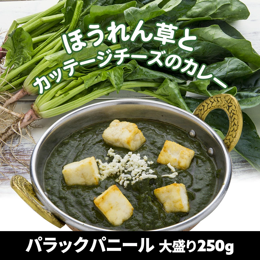 カレー250gと選べるナン1枚のセット「パラックパニール」冷凍便
