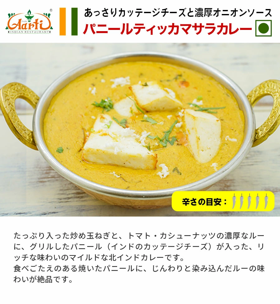 カレー250gと選べるナン1枚のセット「パニールティッカマサラカレー」冷凍便
